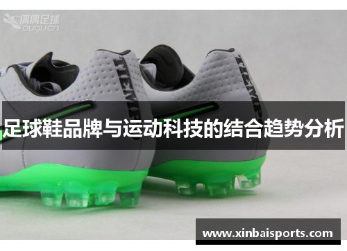 足球鞋品牌与运动科技的结合趋势分析